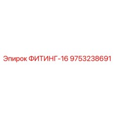 9753238691 ФИТИНГ-16 Epiroc