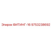 9753238692 ФИТИНГ-16 Epiroc