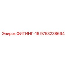 9753238694 ФИТИНГ-16 Epiroc