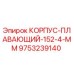 Оригинальный плавающий корпус Epiroc 9753239140 диаметром 152 мм