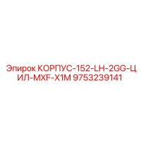 9753239141 КОРПУС-152-LH-2GG-ЦИЛ-MXF-X1M Epiroc
