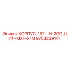 Корпус для цилиндрических соединений 152-LH-2GG Epiroc 9753239141