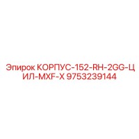 9753239144 КОРПУС-152-RH-2GG-ЦИЛ-MXF-X Epiroc