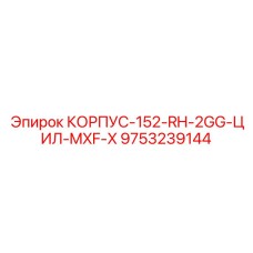 Правосторонний корпус для тяжелых условий 152-RH-2GG Epiroc 9753239144