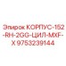 Правосторонний корпус для тяжелых условий 152-RH-2GG Epiroc 9753239144