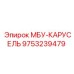 9753239479 МБУ-КАРУСЕЛЬ Epiroc