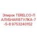 Оригинальная втулка 9753240152 TERELCO-7-5-8 Epiroc