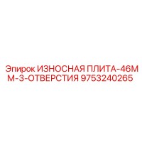 9753240265 ИЗНОСНАЯ ПЛИТА-46ММ-3-ОТВЕРСТИЯ Epiroc