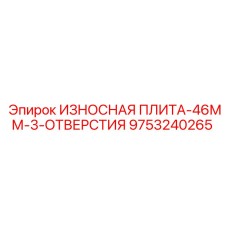 9753240265 ИЗНОСНАЯ ПЛИТА-46ММ-3-ОТВЕРСТИЯ Epiroc