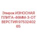 Трехотверстная износостойкая пластина 46мм 9753240265 для Epiroc