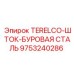 Шток для гидроцилиндров 9753240286 TERELCO Epiroc