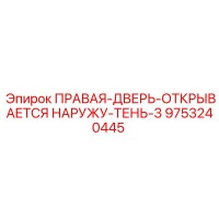 9753240445 ПРАВАЯ-ДВЕРЬ-ОТКРЫВАЕТСЯ НАРУЖУ-ТЕНЬ-3 Epiroc