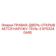 9753240445 ПРАВАЯ-ДВЕРЬ-ОТКРЫВАЕТСЯ НАРУЖУ-ТЕНЬ-3 Epiroc