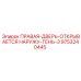 9753240445 ПРАВАЯ-ДВЕРЬ-ОТКРЫВАЕТСЯ НАРУЖУ-ТЕНЬ-3 Epiroc