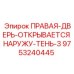 9753240445 ПРАВАЯ-ДВЕРЬ-ОТКРЫВАЕТСЯ НАРУЖУ-ТЕНЬ-3 Epiroc