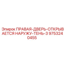 9753240455 ПРАВАЯ-ДВЕРЬ-ОТКРЫВАЕТСЯ НАРУЖУ-ТЕНЬ-3 Epiroc