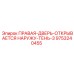 9753240455 ПРАВАЯ-ДВЕРЬ-ОТКРЫВАЕТСЯ НАРУЖУ-ТЕНЬ-3 Epiroc