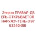 9753240455 ПРАВАЯ-ДВЕРЬ-ОТКРЫВАЕТСЯ НАРУЖУ-ТЕНЬ-3 Epiroc