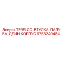 9753240484 TERELCO-ВТУЛКА-ПАЛУБА-ДЛИН.КОРПУС Epiroc
