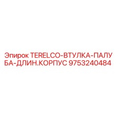 9753240484 TERELCO-ВТУЛКА-ПАЛУБА-ДЛИН.КОРПУС Epiroc