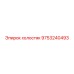 9753240493 Холостой ролик Эпирок