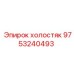 9753240493 Холостой ролик Эпирок