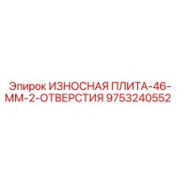 9753240552 ИЗНОСНАЯ ПЛИТА-46-ММ-2-ОТВЕРСТИЯ Epiroc