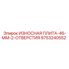 9753240552 ИЗНОСНАЯ ПЛИТА-46-ММ-2-ОТВЕРСТИЯ Epiroc