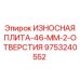 Двухотверстная защитная пластина 46мм 9753240552 для оборудования Epiroc