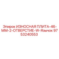 9753240553 ИЗНОСНАЯ ПЛИТА-46-ММ-2-ОТВЕРСТИЕ-W-Язычок Epiroc
