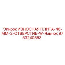 9753240553 ИЗНОСНАЯ ПЛИТА-46-ММ-2-ОТВЕРСТИЕ-W-Язычок Epiroc