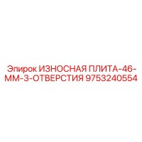 9753240554 ИЗНОСНАЯ ПЛИТА-46-ММ-3-ОТВЕРСТИЯ Epiroc