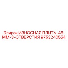 Трехотверстная усиленная пластина 46мм 9753240554 для Epiroc