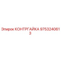 9753240613 КОНТРГАЙКА Epiroc