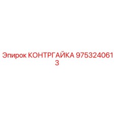 9753240613 КОНТРГАЙКА Epiroc