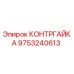 9753240613 КОНТРГАЙКА Epiroc