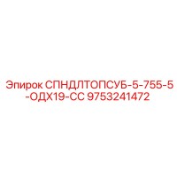 9753241472 СПНДЛТОПСУБ-5-755-5-ОДХ19-СС Epiroc