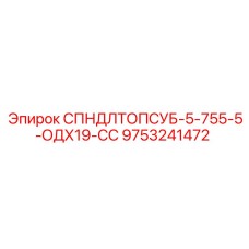 9753241472 СПНДЛТОПСУБ-5-755-5-ОДХ19-СС Epiroc