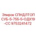 9753241472 СПНДЛТОПСУБ-5-755-5-ОДХ19-СС Epiroc