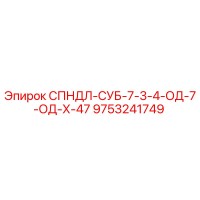 9753241749 СПНДЛ-СУБ-7-3-4-ОД-7-ОД-Х-47 Epiroc
