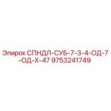 9753241749 СПНДЛ-СУБ-7-3-4-ОД-7-ОД-Х-47 Epiroc