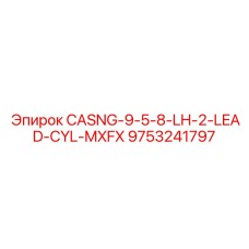 9753241797 CASNG-9-5-8-LH-2-LEAD-CYL-MXFX Epiroc