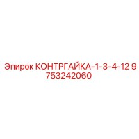 9753242060 КОНТРГАЙКА-1-3-4-12 Epiroc