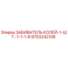 9753242108 ЗАБИВАТЕЛЬ КОЛЕЙ-1-ШТ.-1-1-1-8 Epiroc