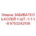 9753242108 ЗАБИВАТЕЛЬ КОЛЕЙ-1-ШТ.-1-1-1-8 Epiroc