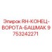 9753242271 RH-КОНЕЦ-ВОРОТА-БАШМАК Epiroc