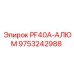 9753242988 PF40A-АЛЮМ Epiroc