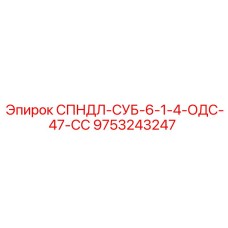9753243247 СПНДЛ-СУБ-6-1-4-ОДС-47-СС Epiroc