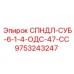 9753243247 СПНДЛ-СУБ-6-1-4-ОДС-47-СС Epiroc