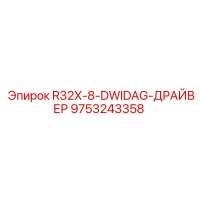 9753243358 R32X-8-DWIDAG-ДРАЙВЕР Epiroc